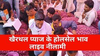 खैरथल प्याज नीलामी | onion report Alwar Rajasthan | khairthal pyaj Mandi bhav