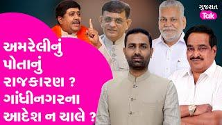 Amreli Politics | અમરેલીનું પોતાનું રાજકારણ ? ગાંધીનગરના આદેશ ન ચાલે ?