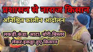 अशोकनगर प्रशासन किसान विरोधी, विरोध में किसान आंदोलन शुरू, लकड़ी,कंडा,आटा,बोरी,बिस्तर लेकर डटे किसान