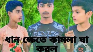 মেলান্দহ জামালপুর 🌹 🥀 😁 ধানক্ষেতে কামলা যা করল 🥰😋😋