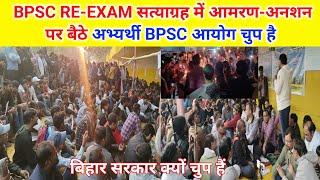 BPSC RE-EXAM सत्याग्रह पटना || आमरण-अनशन पर बैठे अभ्यर्थी ||