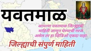 Yavatmal jilha district information| यवतमाळ जिल्ह्याची संपुर्ण माहिती| सामान्य ज्ञान प्रश्न उत्तरे