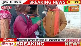 GIRIDIH || नल जल योजना का काम रह गया अधूरा, आखिर क्यों ? || no1newsjharkhandbihar |