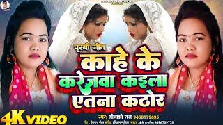 काहे के करेजवा कइला एतना कठोर|| मीनाक्षी राज|| बैजनाथ गँवार|| New Bhojpuri Song|| Minakshi Raj Song