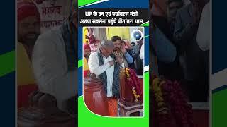 उत्तर प्रदेश के वन एवं पर्यावरण मंत्री अरुण कुमार सक्सेना पहुंचे दतिया, पीतांबरा मंदिर में की पूजा