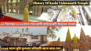 story of Kashi Vishwanath Mandir|মধ্যযুগ ও ধ্বংস মুঘল আমল কাশী বিশ্বনাথ মন্দির