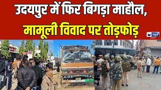 Udaipur violence: उदयपुर में 2 समुदायों के बीच झड़प, कई गाड़ियों में तोड़फोड़ | India News