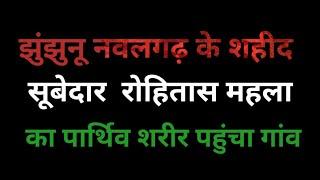 झुंझुनूं नवलगढ़ के डुमरा पहुंचा शहीद सूबेदार रोहितास का पार्थिव शरीर गांव में तिरंगा रेली निकाली जा