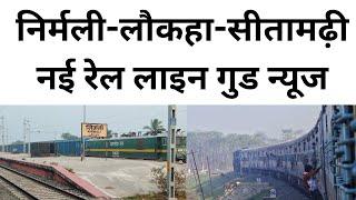 निर्मली सीतामढ़ी न्यू रेल कॉरिडोर nirmali sitarmahi new rail line