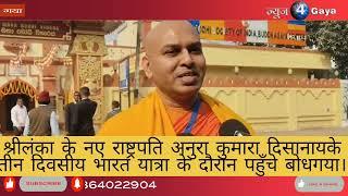 #news#top#श्रीलंका के नए राष्ट्रपति अनुरा कुमारा दिसानायके पहुँचे बोधगया।