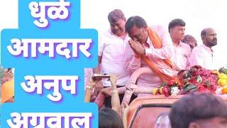 अनुप अग्रवाल आमदार धुळे शहर / anup agraval aamadar dhule shahar | Andu pandu vlogs