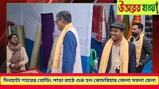 দিনহাটা শহরের বোর্ডিং পাড়া মাঠে শুরু হল কোচবিহার জেলা সবলা মেলা