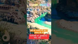 🙏देवप्रयाग में अलकनंदा और भागीरथी के संगम के बाद बनती है🏞️Ganga✅