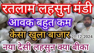 रतलाम मंडी में कैसा खुला लहसुन का बाजार !! today Garlic price in ratlam m.p. mandi !!