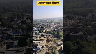 अपना गांव सैंथली रामगढ़ अलवर