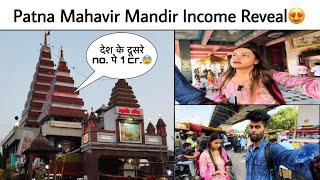 Patna Mahavir Mandir Daily Income Reveal 😳 | *देश के दूसरे नंबर पे आया हमारा पटना का महावीर मंदिर*