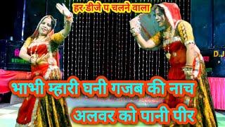 viral DJ song || भाभी म्हारी घनी गजब की नाच अलवर को पानी पीर || bhabhi Mari ghadi gajab ki nache