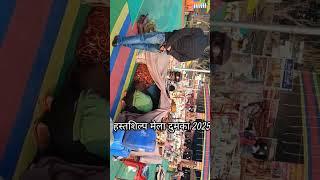 हस्तशिल्प मेला दुमका # yagya maidan# Dumka # short# video # famous Roshani