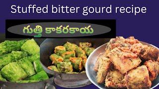 గుత్తి కాకరకాయ || stuffed bitter gourd recipe || కాకరకాయ మసాల easy preperation