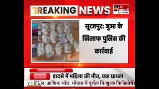 Surajpur : जुआ के खिलाफ पुलिस की कार्रवाई, 9 जुआरियों को किया गिरफ्तार | Breaking News || Anaadi Tv