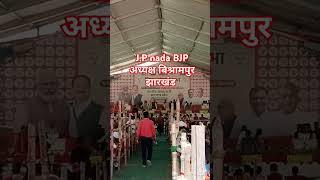 J.P nada BJP अध्यक्ष बिश्रामपुर झारखंड