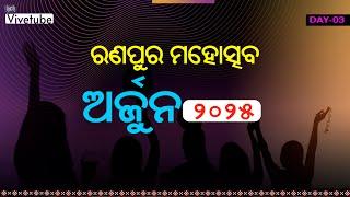 🌟ଅର୍ଜୁନ  ମହୋତ୍ସବ , ରଣପୁର LIVE! 🌟 |  Arjun Mahotsav ,  Ranpur: DAY-03