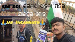 sri sri ଜଗନ୍ନାଥ ପାଦୁକା ମନ୍ଦିର  ଯାଜପୁର ରୋଡ଼ 𝕁𝔸𝕐 𝕁𝔸𝔾𝔸ℕℕ𝔸𝕋ℍ🙏🙏  part 1