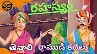 #తెనాలి రాముడి కథలు #moralstories #tenali #storiesintelugu #telugu kids