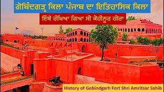 Gobindgarh Fort Amritsar | Qila Gobindgarh | ਪੰਜਾਬ ਦਾ ਇਤਿਹਾਸਕ ਕਿਲਾ | Punjab Wave | History of fort