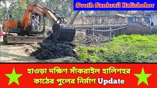 Update দক্ষিণ সাঁকরাইল হালিশহর কাঠের পুলের । Aktu Khabar । Sankrail Howrah । AajTakBangla