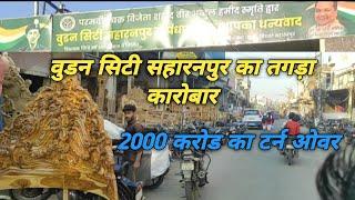 वुडन सिटी सहारनपुर का सबसे तगड़ा कारोबार लकड़ी बाजार || wooden City Saharanpur