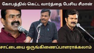 கோபத்தில் கெட்ட வார்த்தை பேசிய சீமான் / சாட்டை ஒருங்கிணைப்பாளரா? ஆலங்குடி வெள்ளைச்சாமி