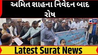 Surat News : અમિત શાહના નિવેદન બાદ રોષ- India News Gujarat