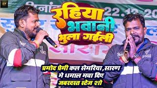 #Pramod Premi कल सेमरिया , सारण मे धमाल मचा दिए | रहिया भवानी भुला गईली | Semariya Stage Show 2024