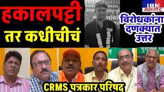 😲भुसावळ-याची हकालपट्टी तर..,राञी CRMS चे विरोधकांना दे दणादण उत्तर,पञकार परिषद संपन्न