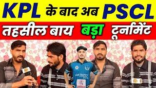 PSCL रामगढ़ क्रिकेट टूर्नामेंट का आयोजन होने जा रहा है // Ramgarh Tahsil Championship