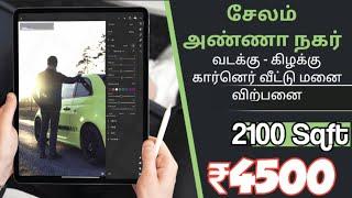 Plot Sale | சேலம் அண்ணா நகர் வடக்கு கிழக்கு கார்னெர் Approved வீட்டு மனை விற்பனை 2100 Sqft ₹4500 |