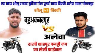 शीलू बल्हारा 🆚 विक्की अलेवा SEMI FINAL👉 BAHUAKBRPUR 🆚 ALEWA राखी शाहपूर कबड्डी कप तकड़ा मैच