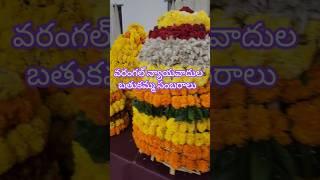 వరంగల్ న్యాయవాదుల బతుకమ్మ సంబరాలు