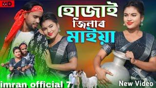 ধুবরী জিলার পোলা | হোজাই জিলার মাইয়া| Hojai Jilar Maiya I Dhubri Jilar Polal | Mk music Company