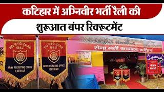 Katihar में Agniveer भर्ती रैली की शुरूआत, बिहार के 12 जिलों का बंपर Recruitemnt | Indian Army