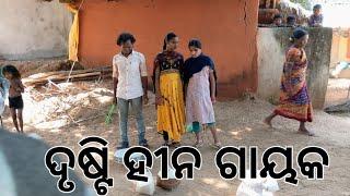 ଦୃଷ୍ଟି ହୀନ ଗାୟକ / ଦେଶିଆ ସଂସ୍କୃତି ଓ ପରମ୍ପରା / ଜିଲ୍ଳା - ନବରଙ୍ଗପୁର PARSURAM TRIBE VLOG