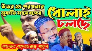 মাওলানা শাহনাজ মন্ডল নতুন ওয়াজ /উত্তর ২৪ পরগনার মুফতি সাহেবদের/ ধোলাই চলছে/মাওলানা শাহনাজ মন্ডল