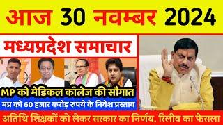 30 November 2024 : MP News | Madhya Pradesh News | मध्यप्रदेश समाचार | Bhopal News | CM Mohan Yadav