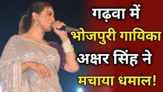 गढ़वा में भोजपुरी गायिका अक्षर सिंह ने मचाया धमाल! Akshara Singh Bhojpuri Songs