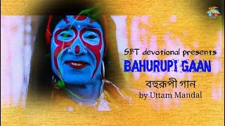 রাধে গেল কদম তলায় | Radhe Gelo Kadam Tolay | Uttam Mandal | Bangla Bahurupi Gaan