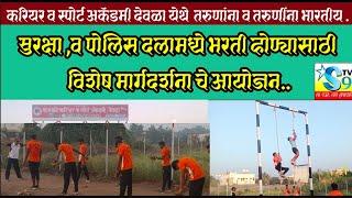 #s9tv news||स्पोर्ट अकॅडमी देवळा येथे तरुणांना व तरुणींना सुरक्षा दल,पोलीस दल भरती विशेष मार्गदर्शन