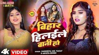 #Video बिहार हिलवाले बानी हो | Masuriya Mel Yadav , Ankita Singh | Bihar Hilawale Bani Ho |Kajalraj