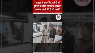 जशपुर में दुष्कर्म के आरोपी को पुलिस ने किया गिरफ्तार, वीडियो वायरल करने की दी थी धमकी