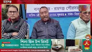 রায়গঞ্জ শহরের বাড়ি বাড়ি পরিশুদ্ধ পানীয় জল পৌঁছে দেওয়ার কাজের সূচনা